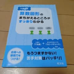 中学入試算数図形のまちがえるところがすっきりわかるのサムネイル