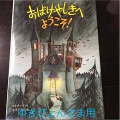 絵本「おばけやしきへようこそ」お値下げ検討中。のサムネイル