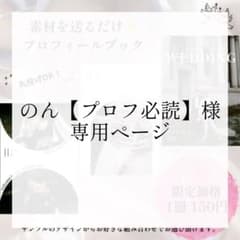 なな★プロフ必読様☆専用ページ のん【プロフ必読】様専用 - メルカリ