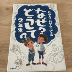 なぜ?どうして? : たのしい!科学のふしぎ 2年生のサムネイル