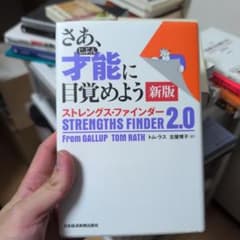 さあ、才能(じぶん)に目覚めよう 新版 ストレングス・ファインダー2.0のサムネイル