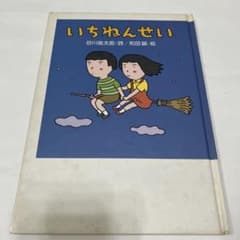 いちねんせい 谷川俊太郎のサムネイル