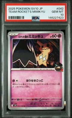 ロケット団のミミッキュ　psa10のサムネイル