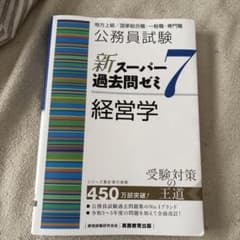 公務員試験 新スーパー過去問ゼミ7 経営学のサムネイル