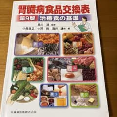 腎臓病食品交換表 第9版のサムネイル