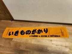 いきものがかり　タオルのサムネイル