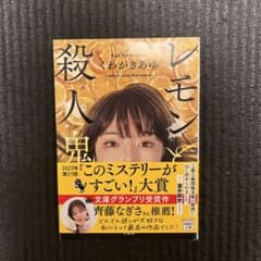 レモンと殺人鬼のサムネイル