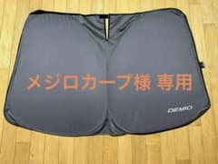 【純正品】マツダ デミオ Mazda2 サンシェードのサムネイル