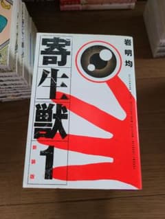寄生獣 1-10のサムネイル