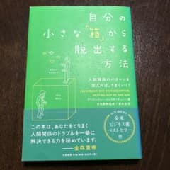自分の小さな「箱」から脱出する方法 人間関係のパターンを変えれば、うまくいく!のサムネイル
