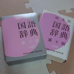 旺文社国語辞典のサムネイル