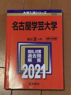 名古屋学芸大学 最近2カ年 2021のサムネイル