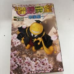 暗殺教室 卒業編小説のサムネイル