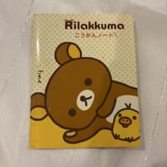 平成レトロ レア 交換ノート リラックマ サンエックス - メルカリ