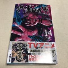 呪術廻戦 14のサムネイル