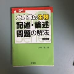 大森徹の生物 記述・論述問題の解法のサムネイル
