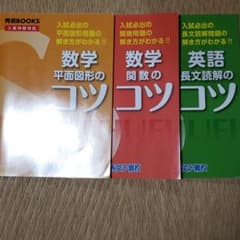 数学平面図形のコツ 数学関数のコツ 英語長文読解のコツ 秀英booksのサムネイル