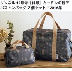 リンネル 12月号【付録】ムーミンの親子ボストンバッグ ２個セットのサムネイル