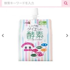 ダイエット酵素 LAVAのサムネイル