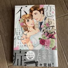 恋愛不感症10巻のサムネイル