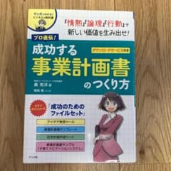 プロ直伝! 成功する事業計画書のつくり方のサムネイル