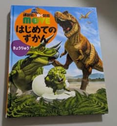 講談社の動く図鑑MOVE はじめてのずかん きょうりゅう DVD付のサムネイル