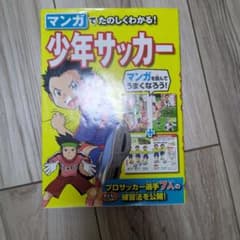 マンガでたのしくわかる!少年サッカーのサムネイル