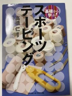 基礎から学ぶ!スポーツテーピングのサムネイル