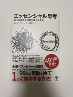 エッセンシャル思考 最少の時間で成果を最大にするのサムネイル