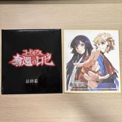 コードギアス 奪還のロゼ 最終幕 入場者特典 サクヤ＆アルのサムネイル