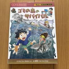 科学漫画サバイバルシリーズ ゴミの島のサバイバル