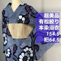 超美品 有松絞り 総絞 本染浴衣 着物 夏物 154裄64 濃紺 赤 黄緑 唐草 