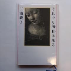 それでも明日は来る　三浦綾子のサムネイル