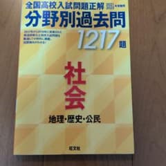 分野別過去問 1217題 社会 地理・歴史・公民 旺文社のサムネイル