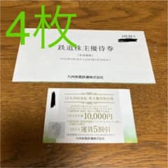 JR九州株主優待鉄道割引券4枚 他のサムネイル
