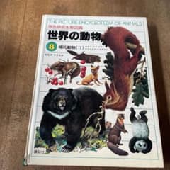 原色細密生態図鑑 世界の動物 哺乳動物 - メルカリ