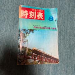 《タタパパ様専用》国鉄監修　時刻表　1969年8月のサムネイル