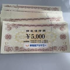 早稲田アカデミー 株主優待券 10万円分のサムネイル
