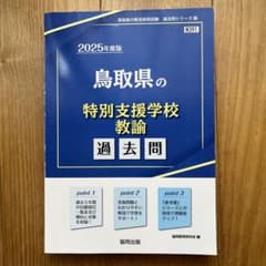 鳥取県の特別支援学校教諭 : 過去問 2025年度版のサムネイル