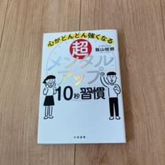 超メンタルアップ10秒習慣 心がどんどん強くなるのサムネイル