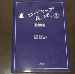 ロードマップ民法3 債権総則のサムネイル
