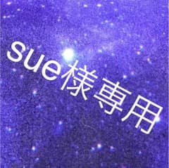 sue様専用のサムネイル