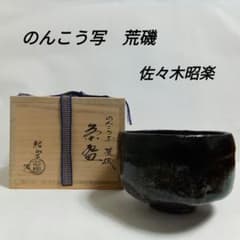 抹茶茶碗 のんこう写 「荒磯」 佐々木昭楽造 - メルカリ