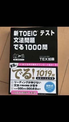 新TOEICテスト文法問題でる1000問のサムネイル