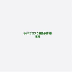 ゆい*プロフご確認必須*様専用のサムネイル