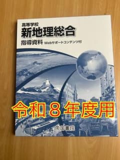 新地理総合 指導資料 Webサポートコンテンツ付 新地理総合 指導資料 Webサポートコンテンツ付 - メルカリ