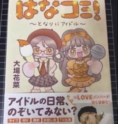 = LOVE イコラブ 大場花菜 はなコミ！ ～となりにアイドル～ 初