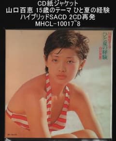 山口百恵/初回限定盤・SACD・W紙ジャケ仕様・8cmCD付/22作品 山口百恵/初回限定盤・SACD・W紙ジャケ仕様・8cmCD付/22作品
