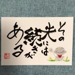 筆文字アート 書道作品 希望 ポストカード 画仙紙はがき ハンドメイド