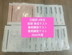 【最新】日能研2025年5年前期全10回分+春期講習テスト+夏期講習テスト2回分 最新版】日能研 4年生 前期 育成テスト 春期/夏期講習テスト 2025年度